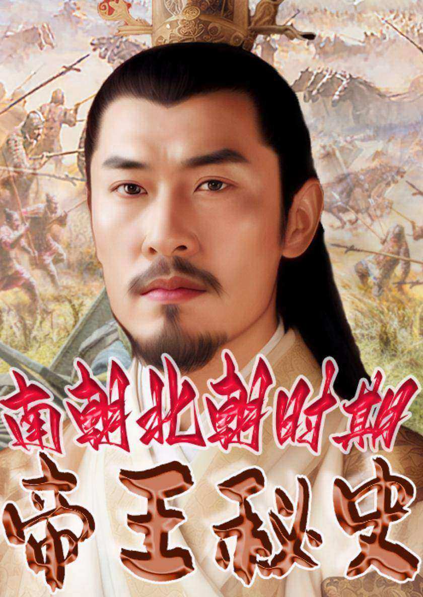 中华上下五千年帝王秘史?南朝北朝时期帝王秘史