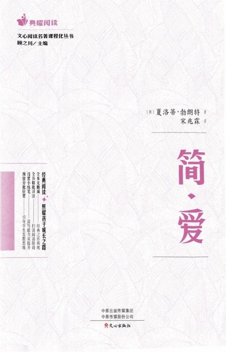 文心阅读·名著课程化丛书:简·爱