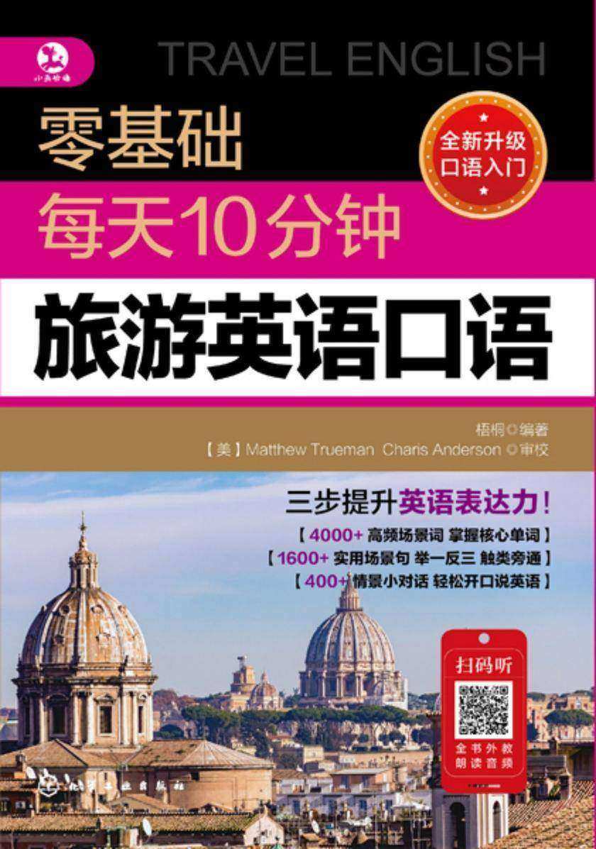 零基础每天10分钟旅游英语口语