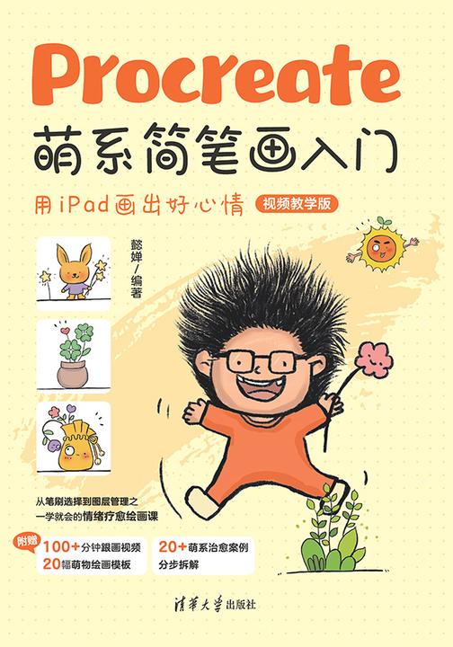 Procreate萌系简笔画入门——用iPad画出好心情(视频教学版)