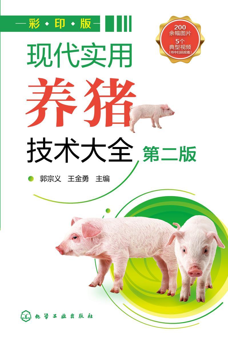 现代实用养猪技术大全(第二版)