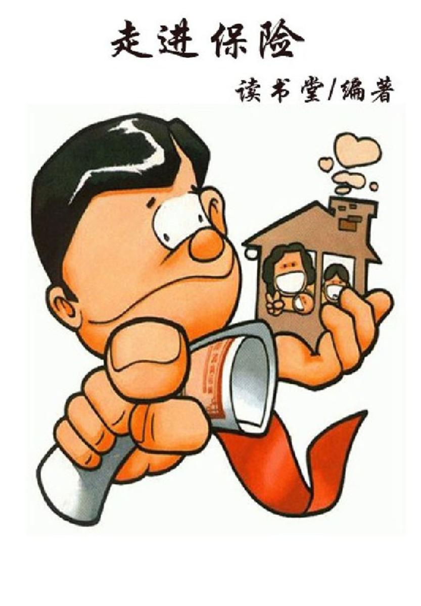 走进保险
