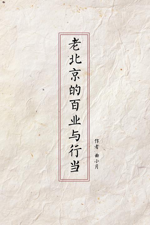 老北京的百业与行当