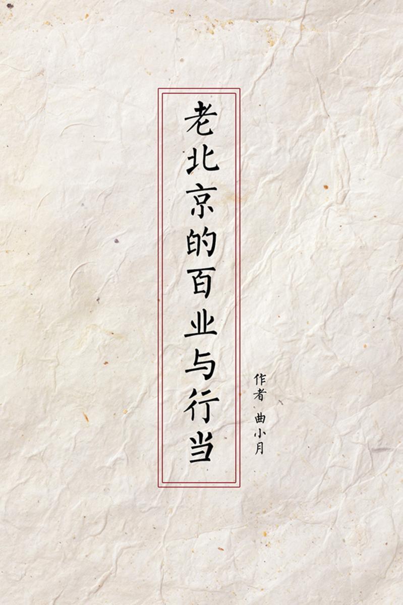 老北京的百业与行当