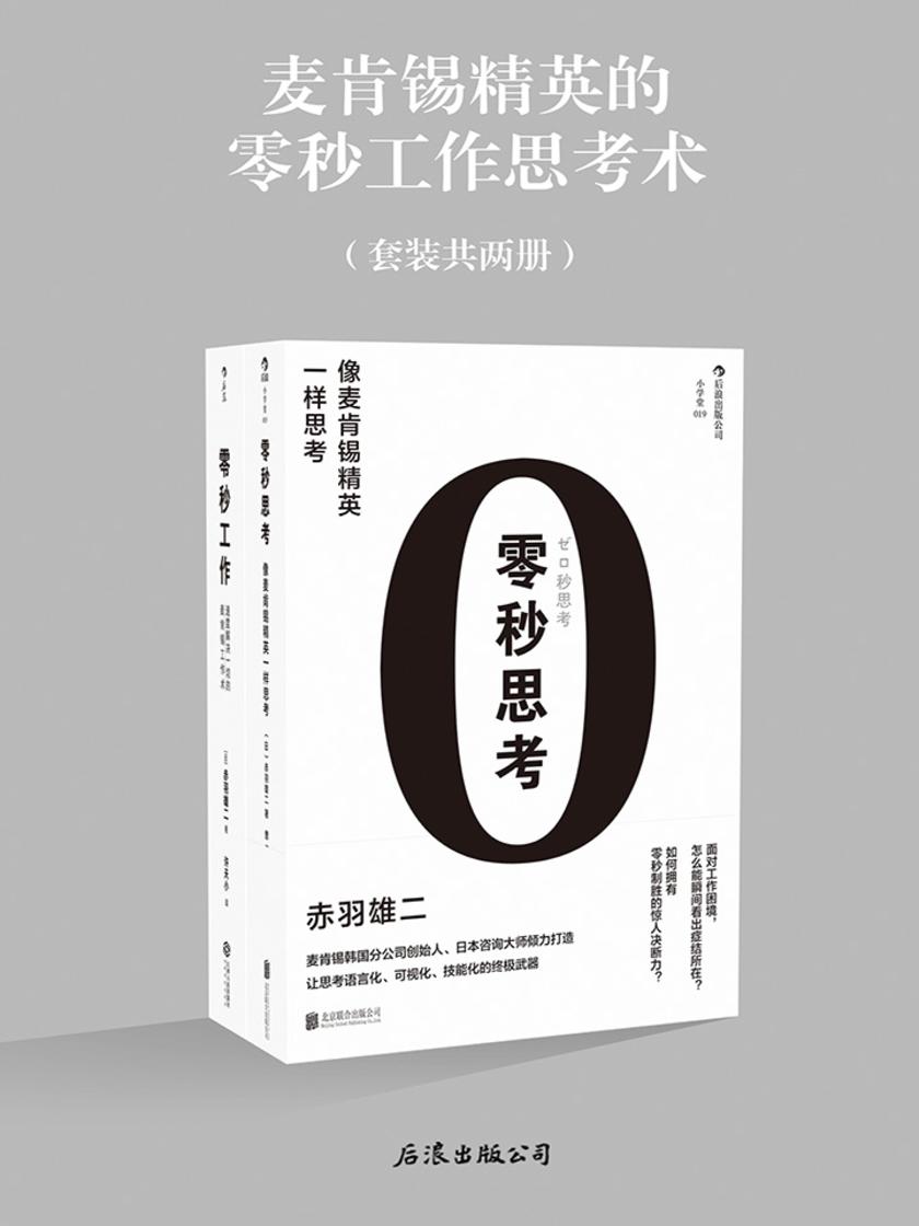 零秒思考工作篇(套装共2册)（麦肯锡精英教你如何将工作速度和工作效率提升到极致！）