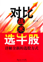 对比战术选牛股(试读本)