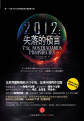2012失落的预言(试读本)