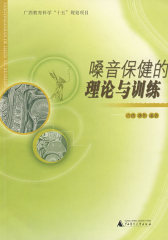 嗓音保健的理论与训练(试读本)