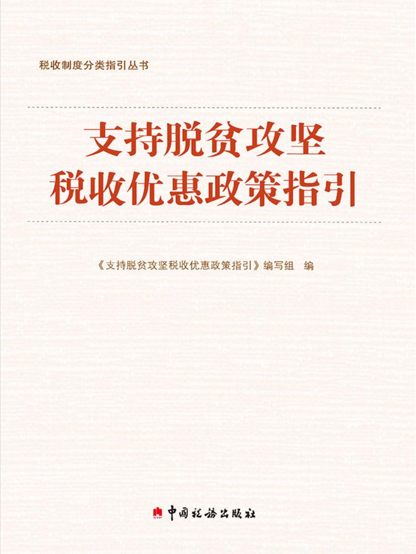 支持脱贫攻坚税收优惠政策指引