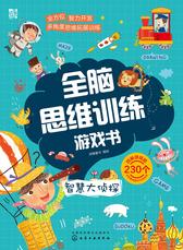 全脑思维训练游戏书.智慧大侦探