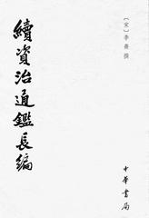续资治通鉴长编(全二十册)(试读本)