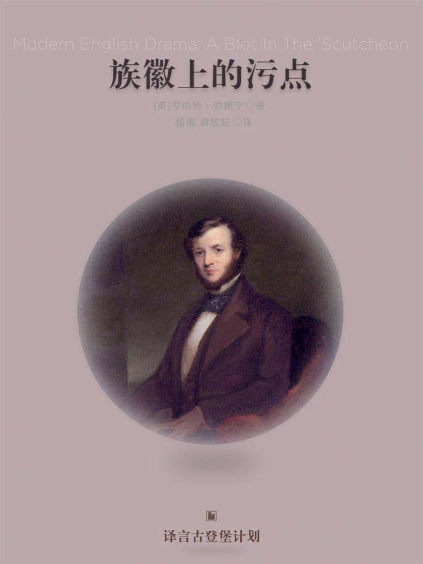 族徽上的污点(译言古登堡计划)