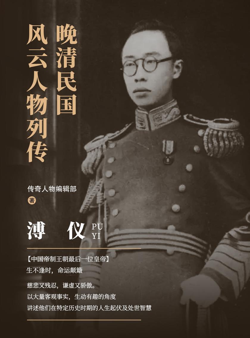 晚清民国风云人物列传 · 溥仪