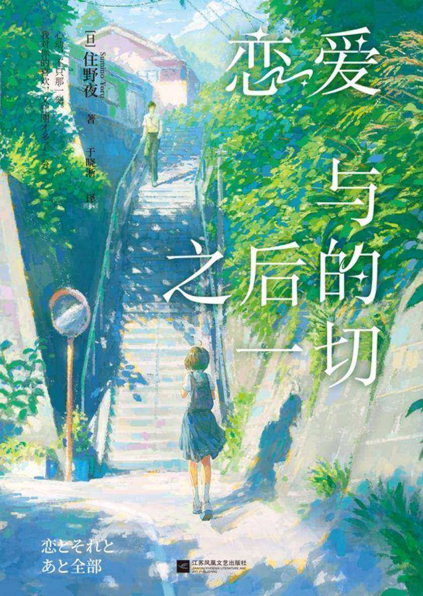 恋爱与之后的一切【本屋大赏得主作家住野夜全新力作 继《胰脏物语》后又一青春酸涩物语!】