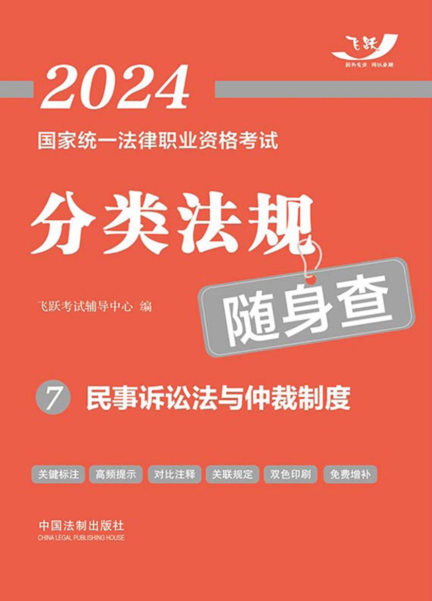 2024国家统一法律职业资格考试分类法规随身查7:民事诉讼法与仲裁制度
