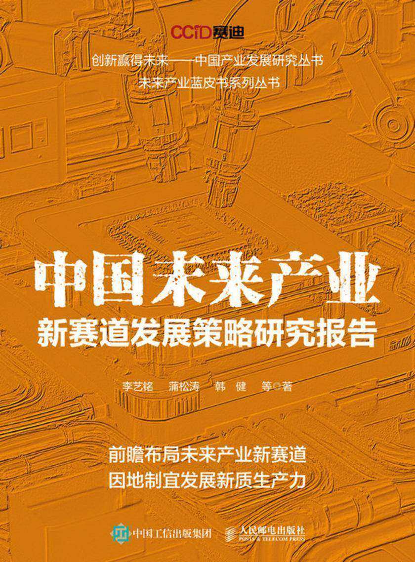 中国未来产业新赛道发展策略研究报告