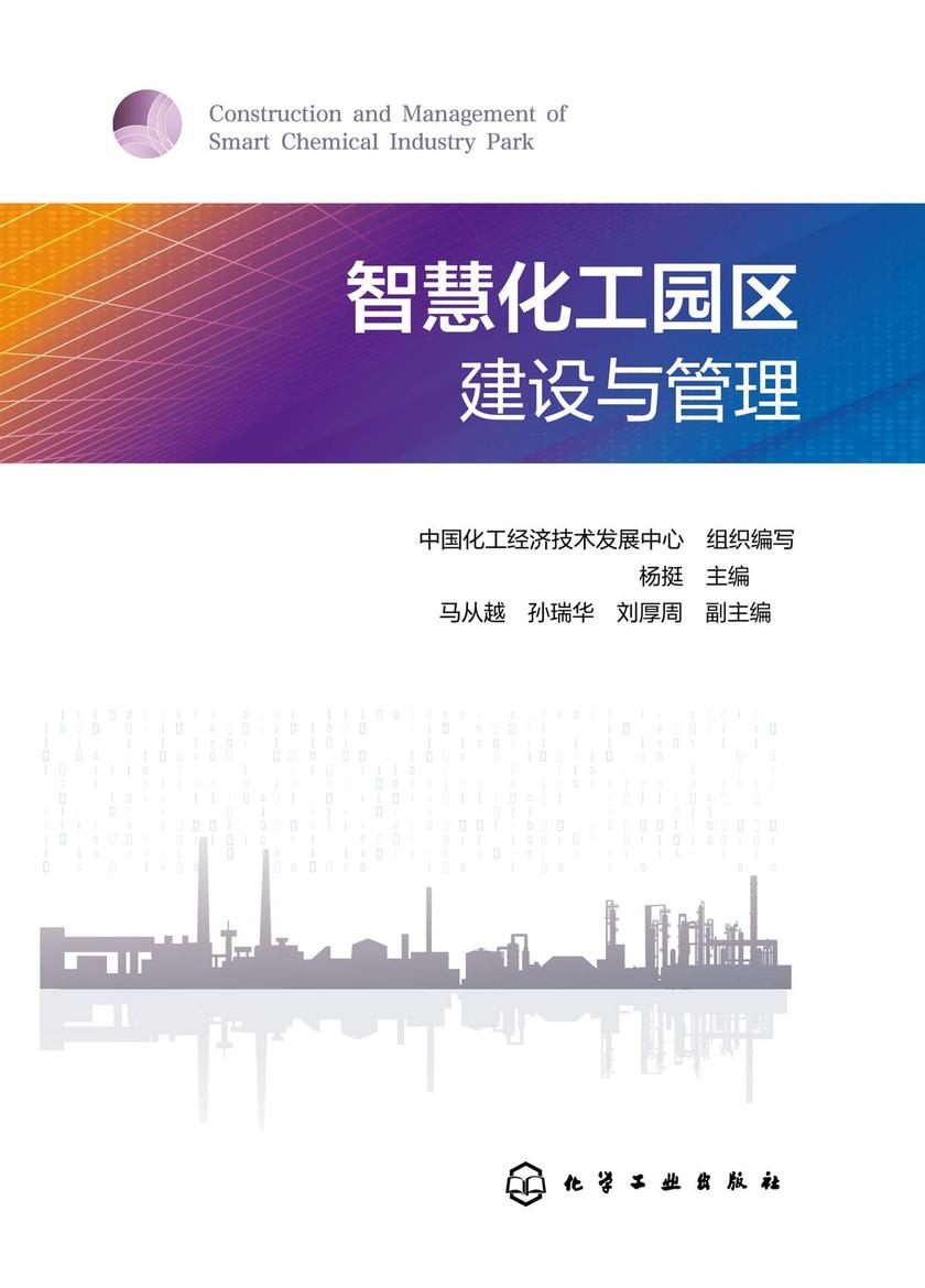 智慧化工园区建设与管理