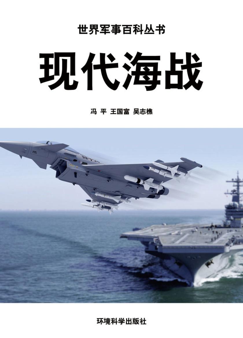 现代海战