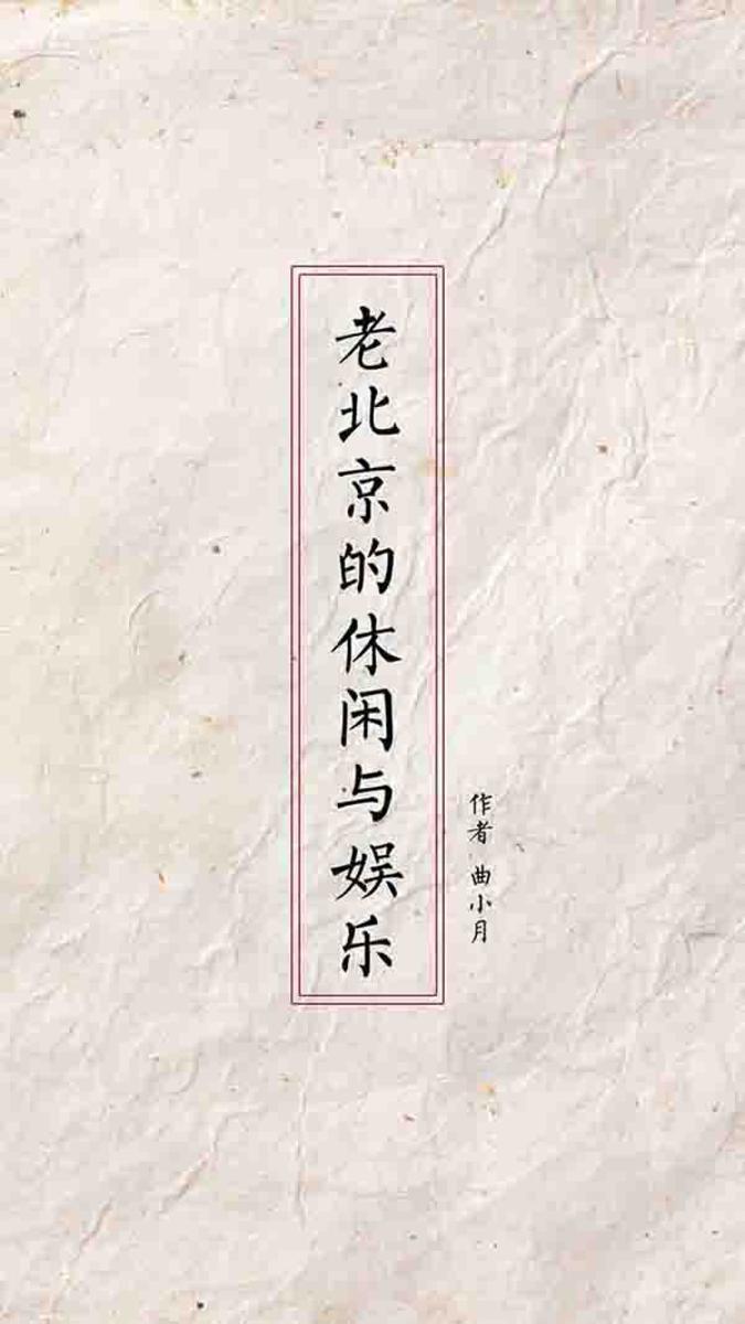 老北京的休闲与娱乐
