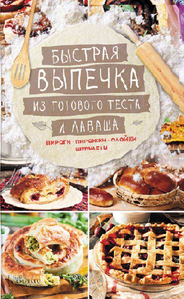 Быстрая выпечка из готового теста и лаваша.