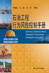 石油工程行为风险控制手册