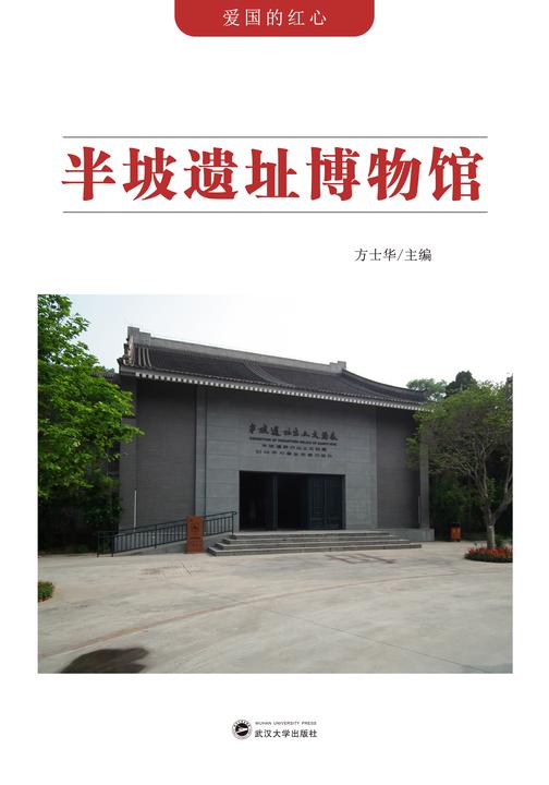 半坡遗址博物馆