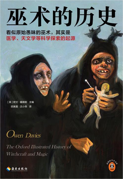 巫术的历史(看似原始愚昧的巫术,其实是医学、天文学等科学探索的起源!巫术反映人对世界的直观认识!)(读客轻学术文库)