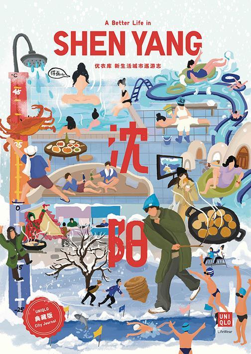 优衣库 新生活城市巡游志—沈阳篇