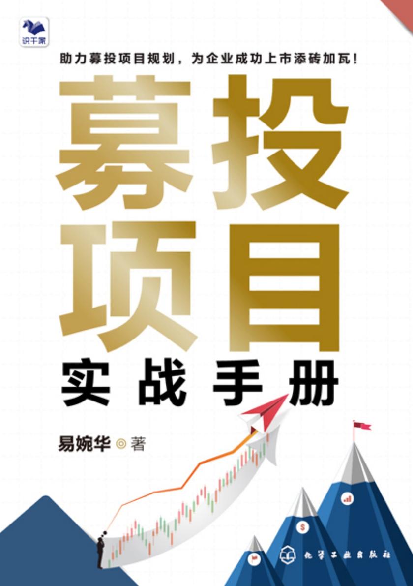 募投项目实战手册