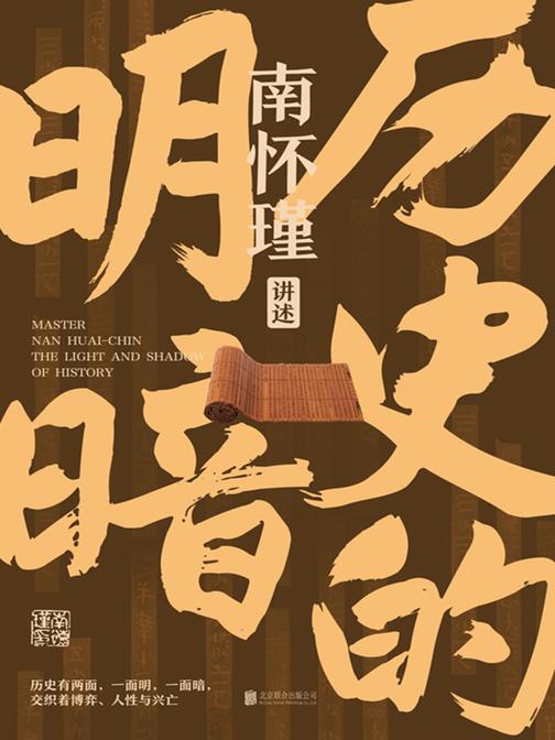 历史的明暗