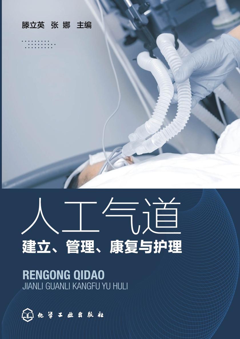 人工气道——建立、管理、康复与护理
