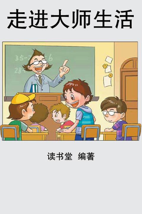 走进大师生活