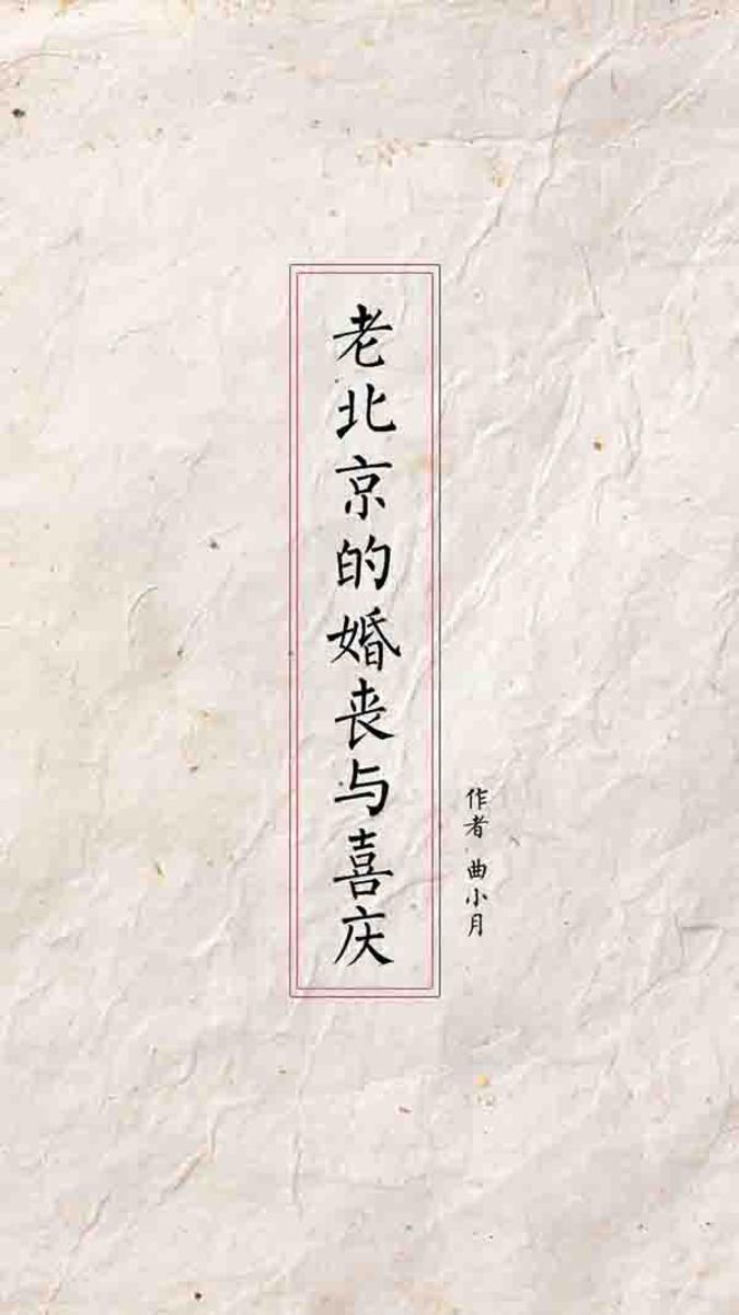 老北京的婚丧与喜庆