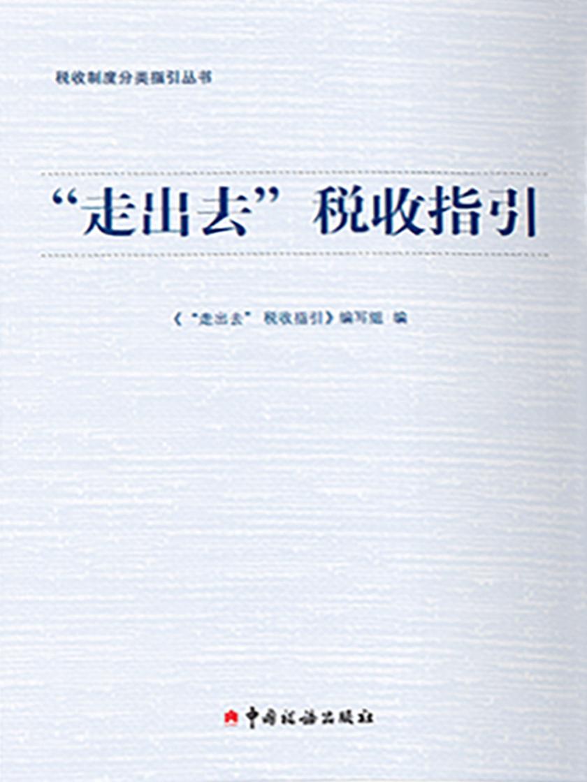 “走出去”税收指引