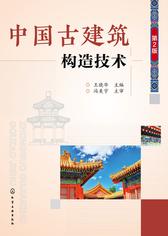 中国古建筑构造技术(第二版)