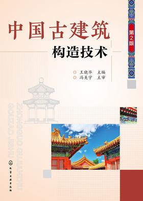 中国古建筑构造技术(第二版)