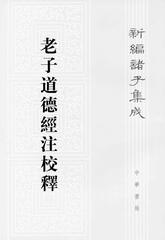 老子道德经注校释——新编诸子集成(试读本)
