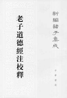 老子道德经注校释——新编诸子集成(试读本)