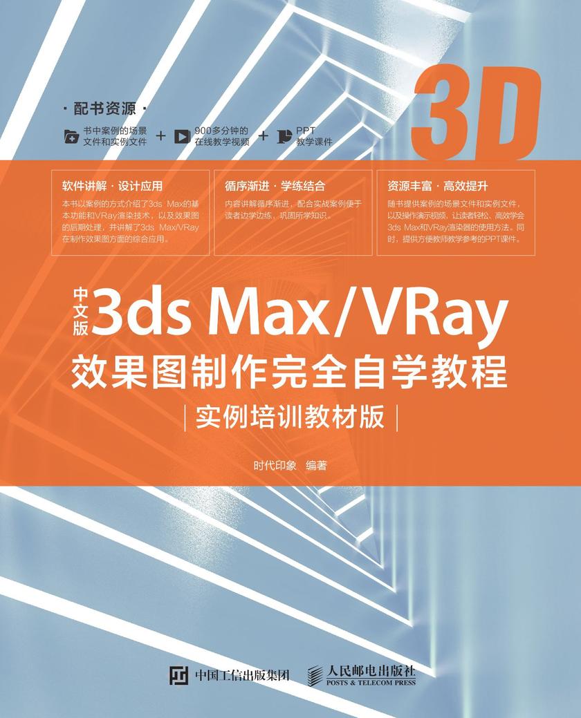 中文版3ds Max/VRay效果图制作完全自学教程(实例培训教材版)