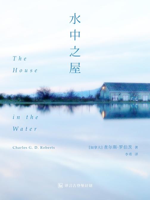 水中之屋(译言古登堡计划)