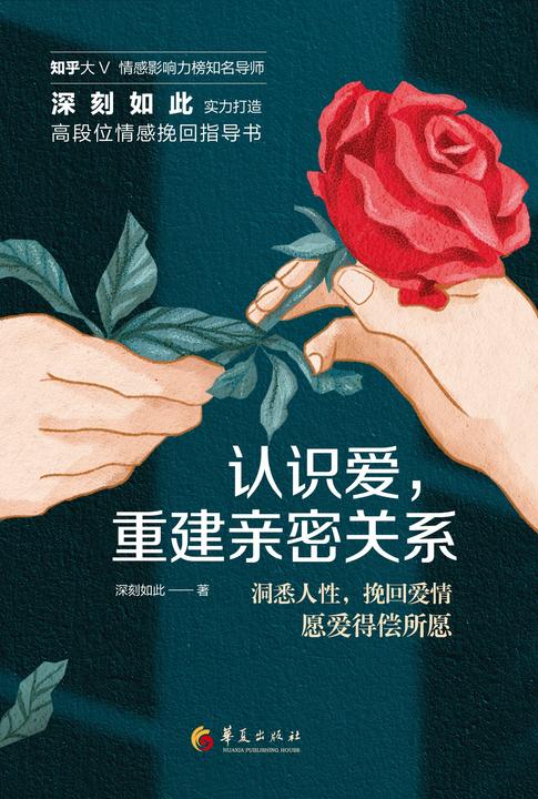 认识爱,重建亲密关系