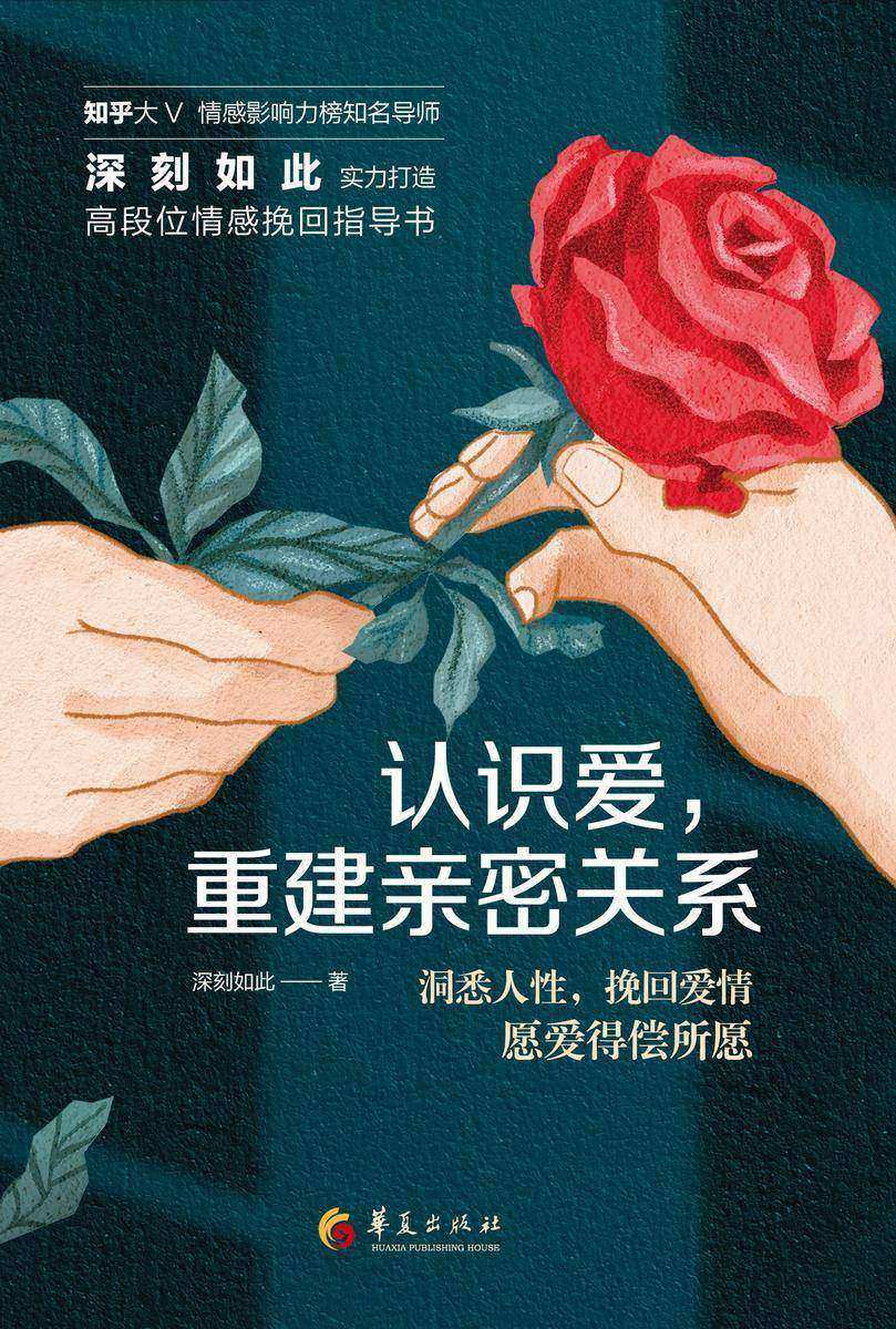 认识爱,重建亲密关系