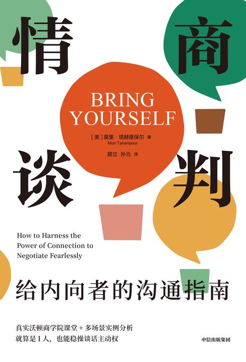 情商谈判:给内向者的沟通指南