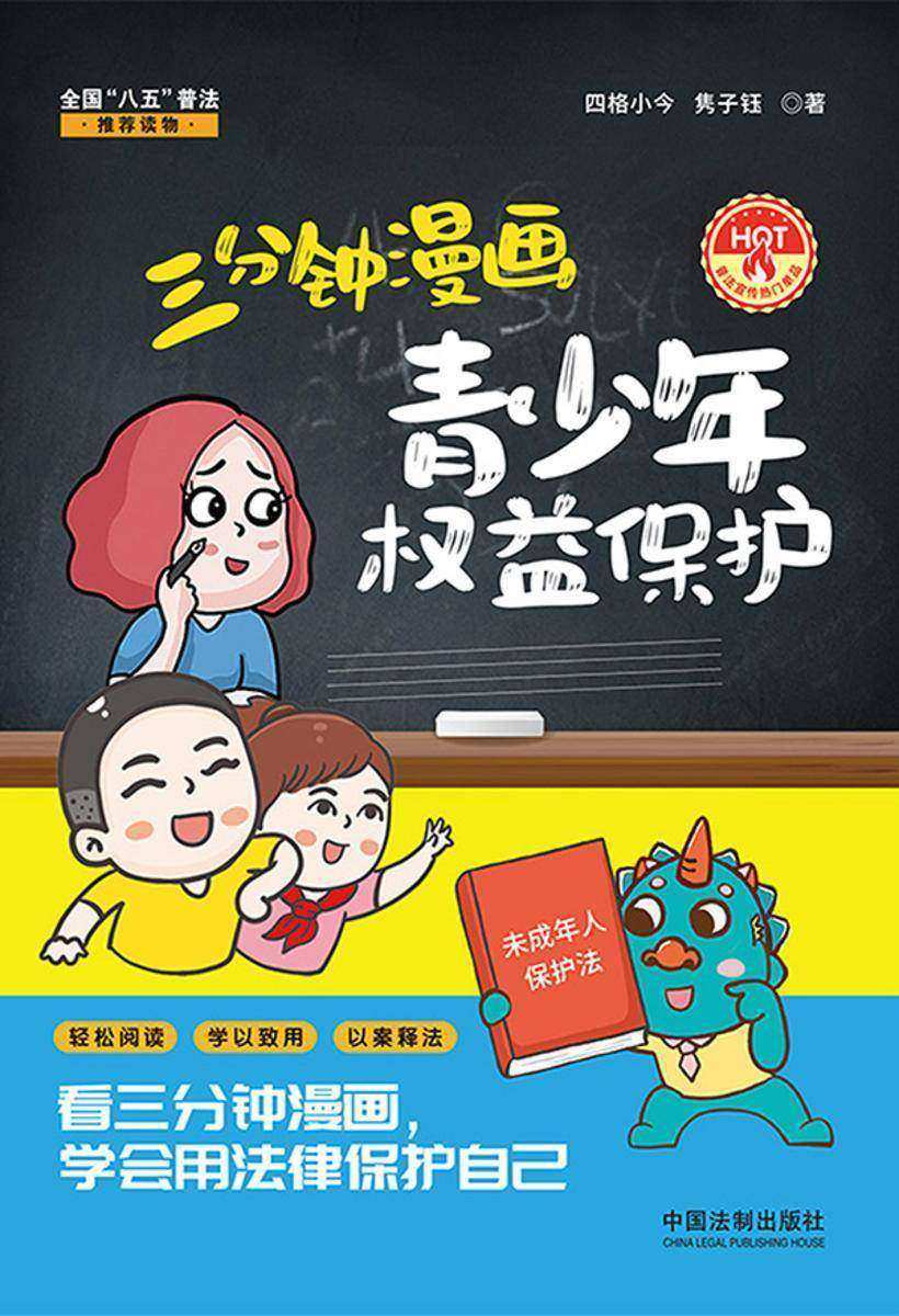 三分钟漫画青少年权益保护