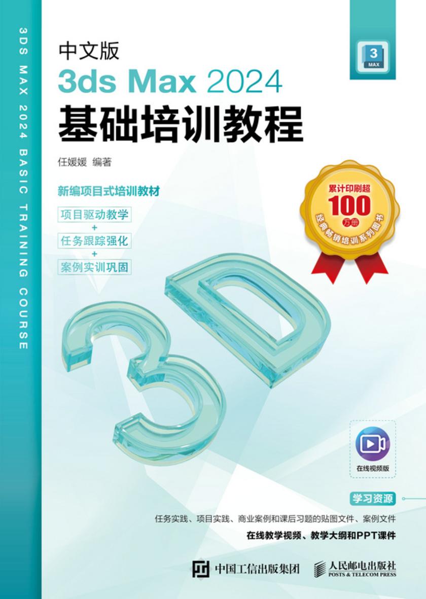 中文版3ds Max 2024基础培训教程