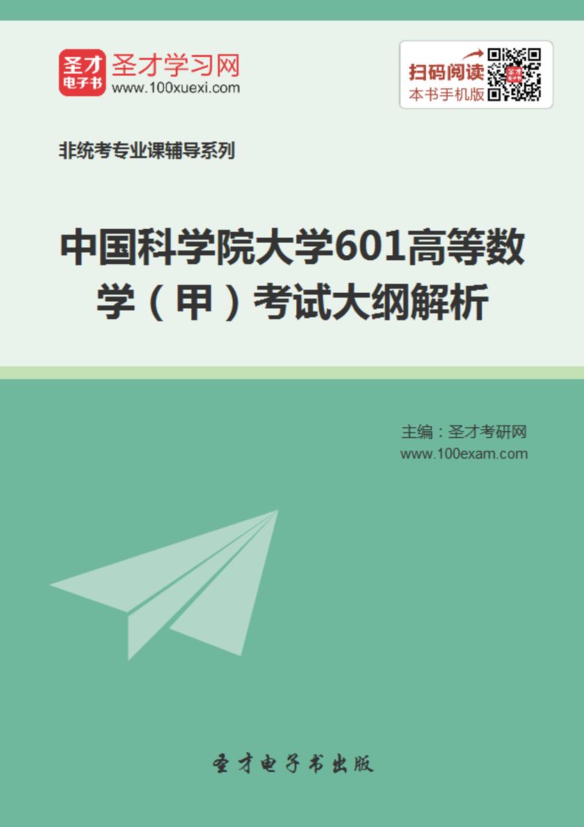 2018年中国科学院大学601高等数学（甲）考试大纲解析