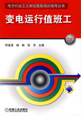 变电运行值班工(试读本)
