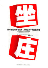 坐庄——操盘集团内幕及行业潜规则(试读本)
