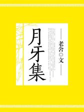 月牙集