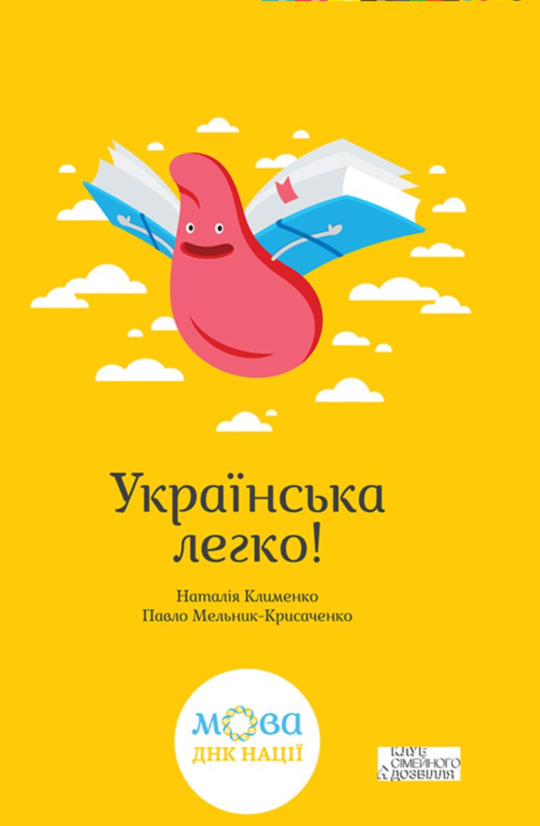 Укра?нська легко! (Ukra?ns'ka legko!)